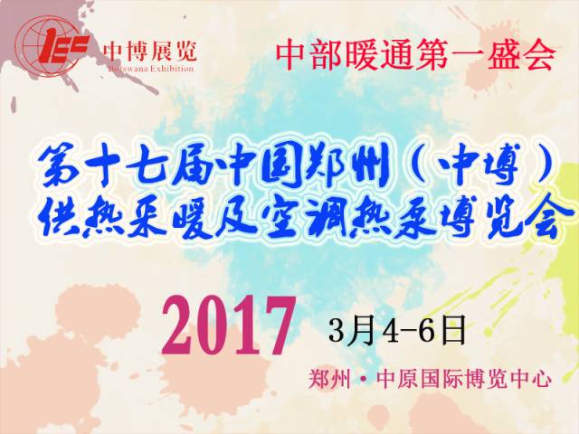 2017第一站，中博供熱采暖及空調(diào)熱泵博覽會(huì)，瑞博恩新風(fēng)亮相河南鄭州