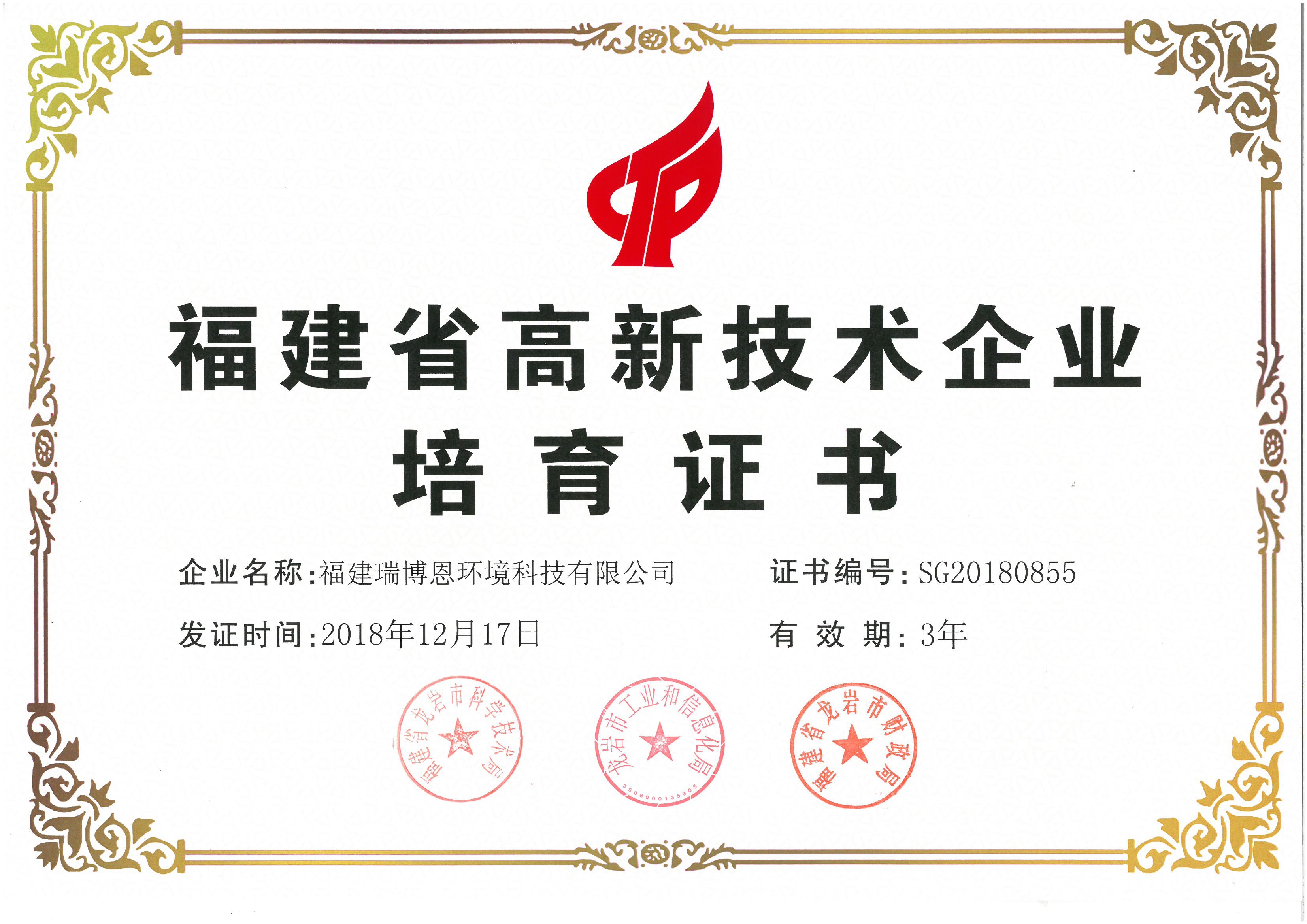 瑞博恩被認(rèn)定為“國家高新技術(shù)企業(yè)”、“福建省高新技術(shù)企業(yè)”！